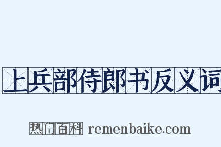上兵部侍郎书反义词是什么意思的图片
